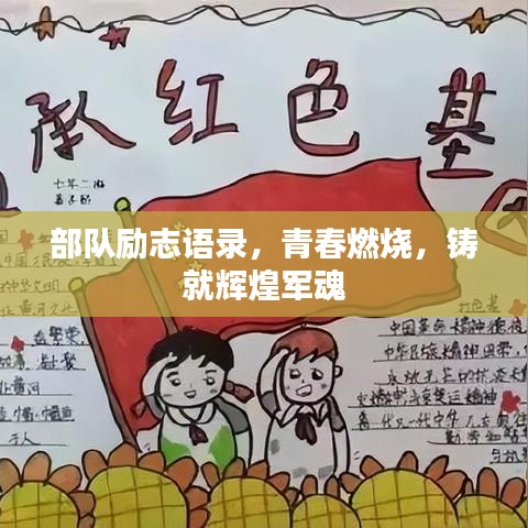 部队励志语录，青春燃烧，铸就辉煌军魂