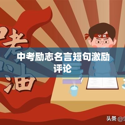 中考励志名言短句激励评论