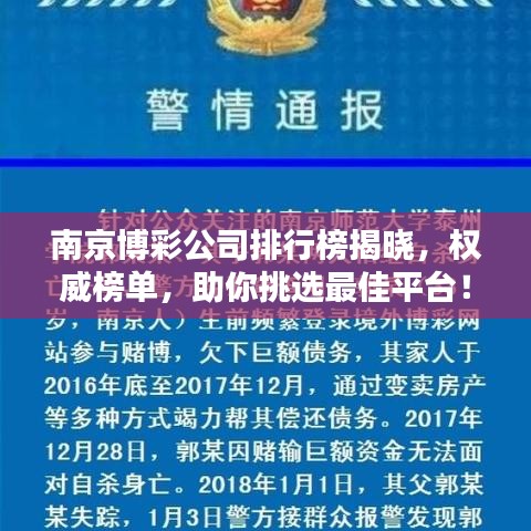 南京博彩公司排行榜揭晓，权威榜单，助你挑选最佳平台！