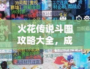 火花传说斗图攻略大全，成为顶尖玩家的必备指南
