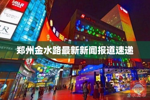 郑州金水路最新新闻报道速递