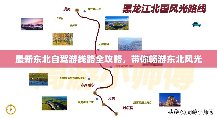 最新东北自驾游线路全攻略，带你畅游东北风光