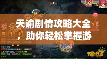 天谕剧情攻略大全，助你轻松掌握游戏进程！
