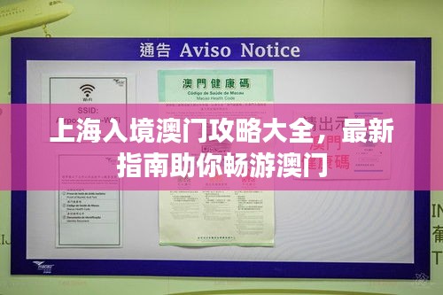 上海入境澳门攻略大全，最新指南助你畅游澳门