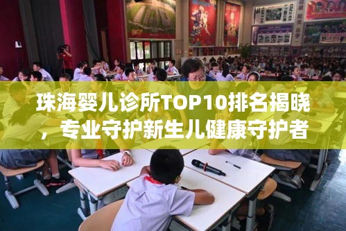 珠海婴儿诊所TOP10排名揭晓，专业守护新生儿健康守护者
