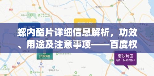 螺内酯片详细信息解析，功效、用途及注意事项——百度权威介绍