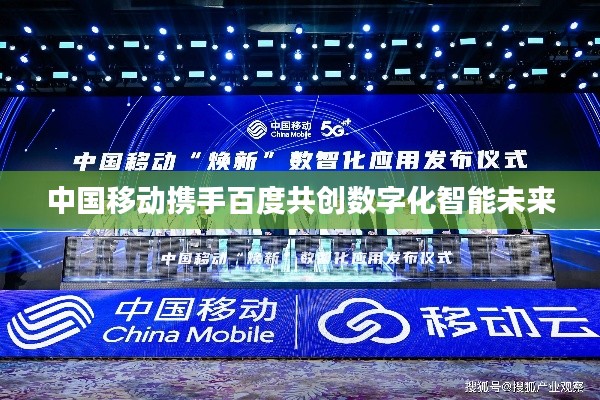 中国移动携手百度共创数字化智能未来