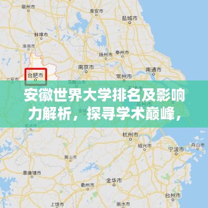 安徽世界大学排名及影响力解析，探寻学术巅峰，揭秘影响力之源！
