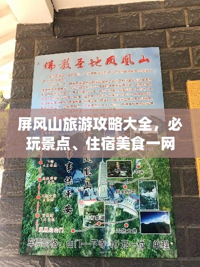 屏风山旅游攻略大全，必玩景点、住宿美食一网打尽！