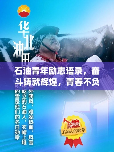 石油青年励志语录，奋斗铸就辉煌，青春不负油梦