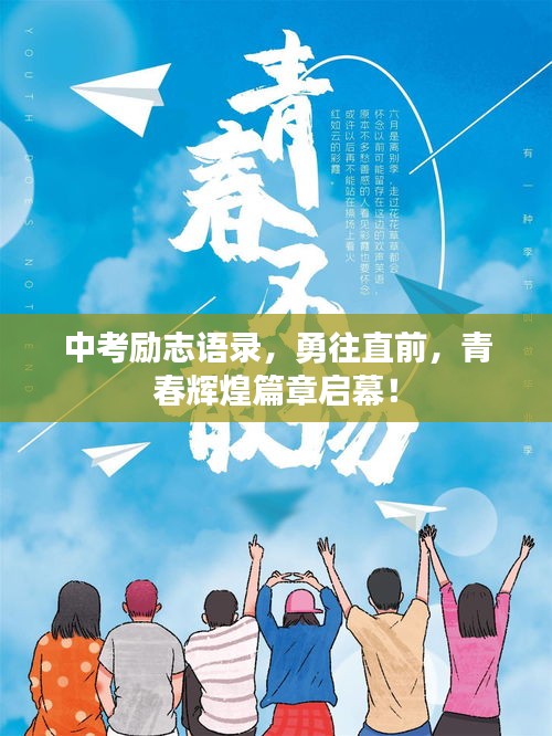 中考励志语录，勇往直前，青春辉煌篇章启幕！