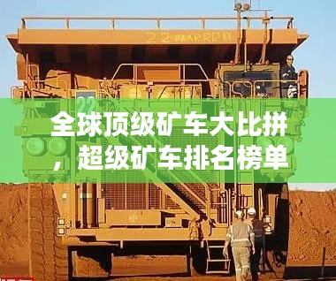 全球顶级矿车大比拼，超级矿车排名榜单揭晓！