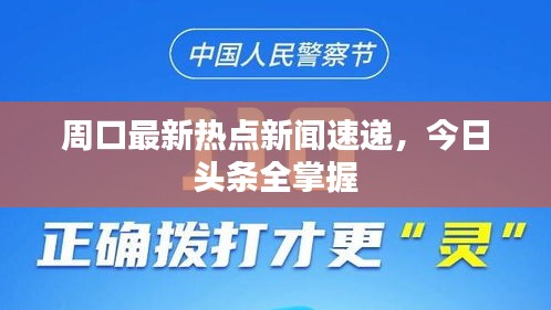周口最新热点新闻速递，今日头条全掌握