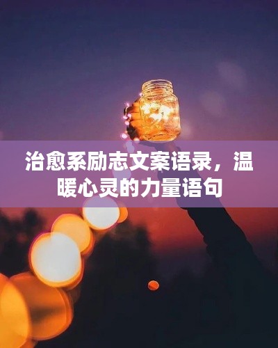 治愈系励志文案语录，温暖心灵的力量语句