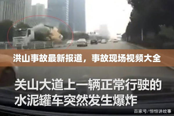 洪山事故最新报道，事故现场视频大全