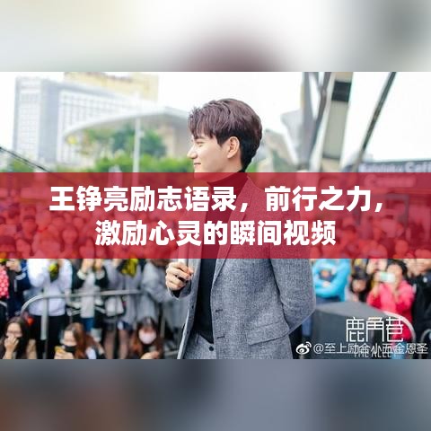 王铮亮励志语录，前行之力，激励心灵的瞬间视频