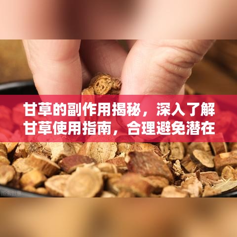 甘草的副作用揭秘，深入了解甘草使用指南，合理避免潜在风险！