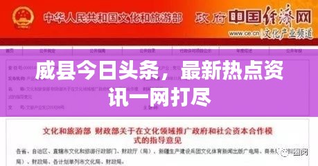 威县今日头条，最新热点资讯一网打尽