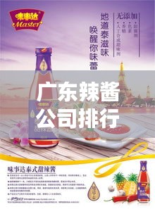 广东辣酱公司排行榜及影响力分析