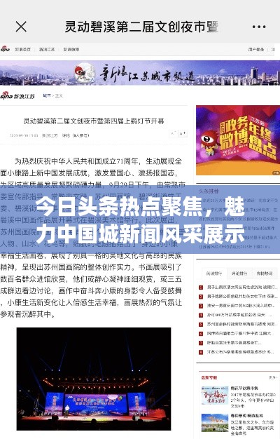 今日头条热点聚焦，魅力中国城新闻风采展示