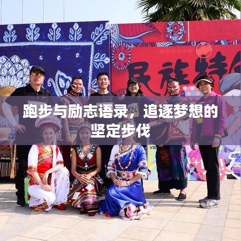 跑步与励志语录，追逐梦想的坚定步伐