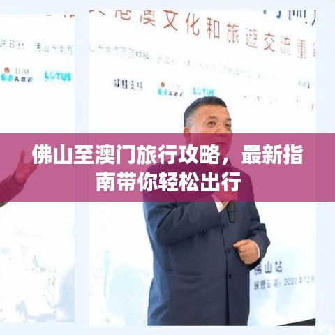 佛山至澳门旅行攻略，最新指南带你轻松出行