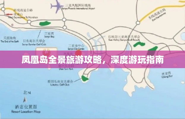 凤凰岛全景旅游攻略，深度游玩指南