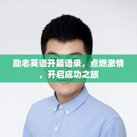 励志英语开篇语录，点燃激情，开启成功之旅