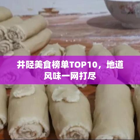 井陉美食榜单TOP10，地道风味一网打尽