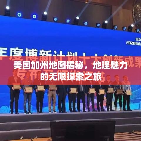 美国加州地图揭秘，地理魅力的无限探索之旅
