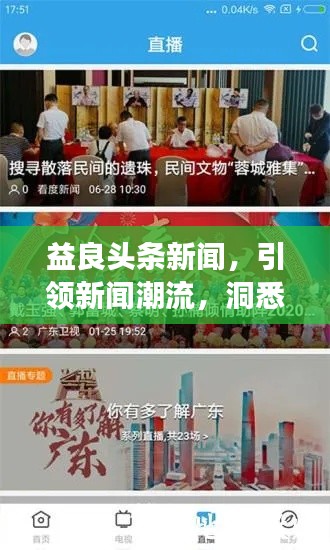 益良头条新闻，引领新闻潮流，洞悉时代变迁