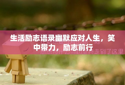 生活励志语录幽默应对人生，笑中带力，励志前行