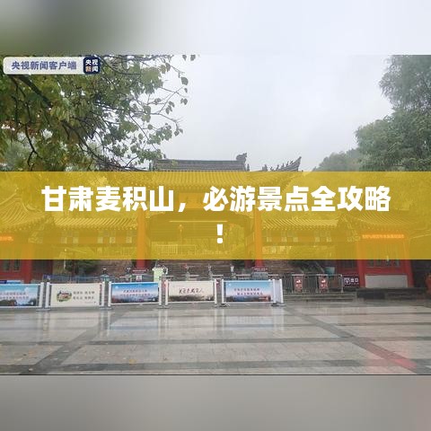 甘肃麦积山，必游景点全攻略！