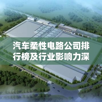 汽车柔性电路公司排行榜及行业影响力深度解析