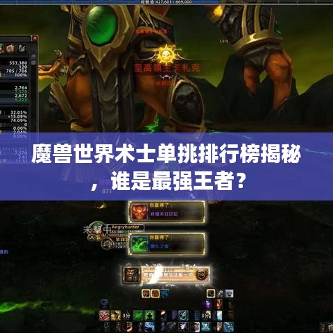 魔兽世界术士单挑排行榜揭秘，谁是最强王者？