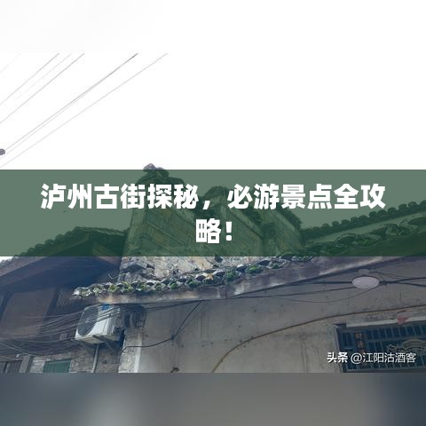 泸州古街探秘，必游景点全攻略！