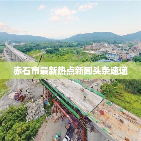 赤石市最新热点新闻头条速递