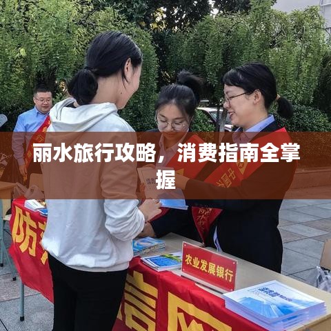 丽水旅行攻略，消费指南全掌握