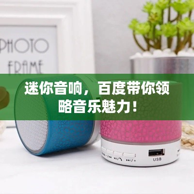 迷你音响，百度带你领略音乐魅力！