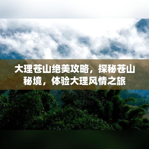 大理苍山绝美攻略，探秘苍山秘境，体验大理风情之旅