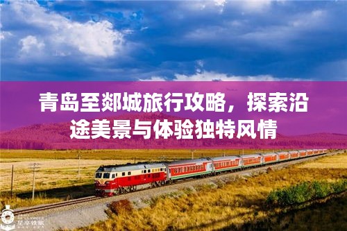 青岛至郯城旅行攻略，探索沿途美景与体验独特风情