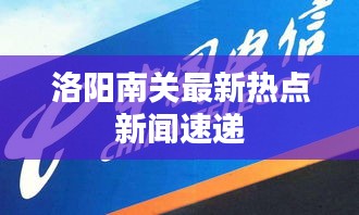 洛阳南关最新热点新闻速递