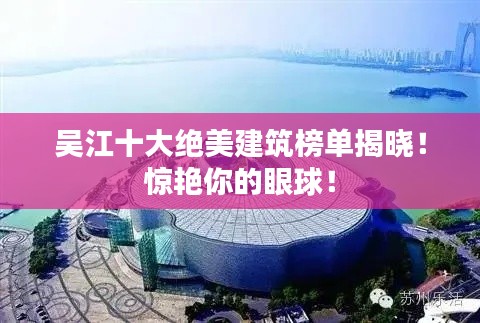 吴江十大绝美建筑榜单揭晓！惊艳你的眼球！