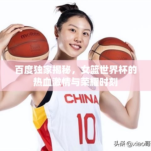 百度独家揭秘，女篮世界杯的热血激情与荣耀时刻