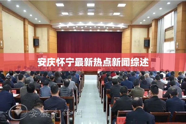 安庆怀宁最新热点新闻综述