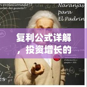 复利公式详解，投资增长的秘密武器！