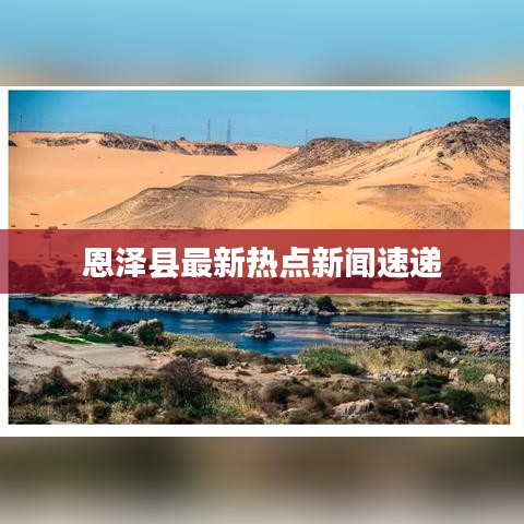 恩泽县最新热点新闻速递