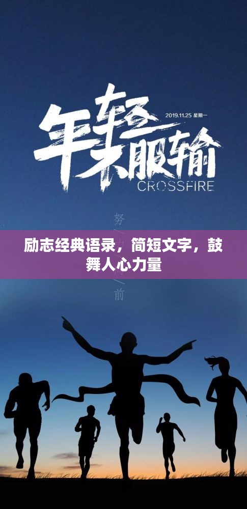 励志经典语录，简短文字，鼓舞人心力量