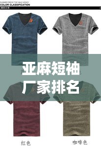 亚麻短袖厂家排名榜单揭晓，TOP 10亚麻短袖品牌厂商推荐
