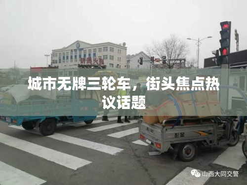 城市无牌三轮车，街头焦点热议话题
